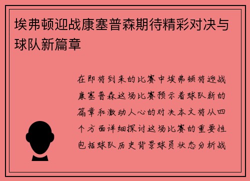 埃弗顿迎战康塞普森期待精彩对决与球队新篇章