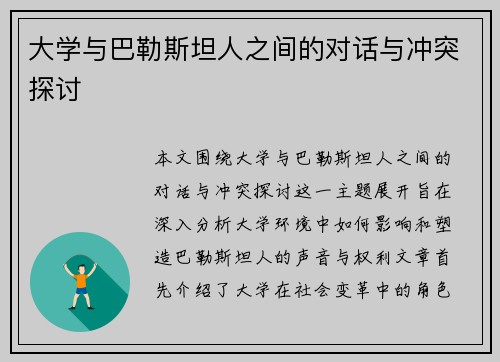 大学与巴勒斯坦人之间的对话与冲突探讨