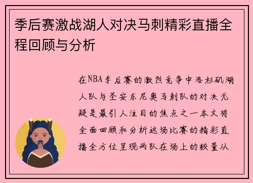 季后赛激战湖人对决马刺精彩直播全程回顾与分析