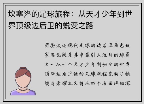 坎塞洛的足球旅程：从天才少年到世界顶级边后卫的蜕变之路