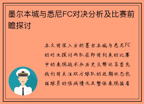 墨尔本城与悉尼FC对决分析及比赛前瞻探讨
