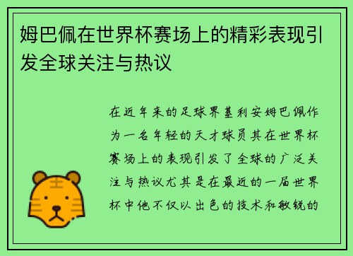 姆巴佩在世界杯赛场上的精彩表现引发全球关注与热议