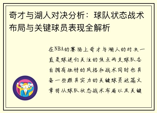 奇才与湖人对决分析：球队状态战术布局与关键球员表现全解析