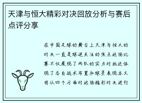 天津与恒大精彩对决回放分析与赛后点评分享