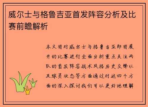 威尔士与格鲁吉亚首发阵容分析及比赛前瞻解析