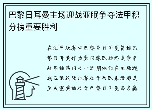 巴黎日耳曼主场迎战亚眠争夺法甲积分榜重要胜利