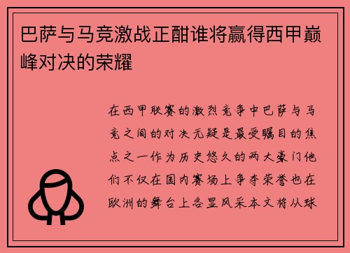 巴萨与马竞激战正酣谁将赢得西甲巅峰对决的荣耀