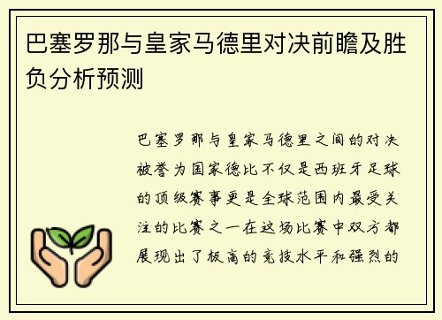 巴塞罗那与皇家马德里对决前瞻及胜负分析预测