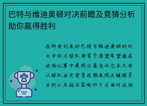 巴特与维迪奥顿对决前瞻及竞猜分析助你赢得胜利