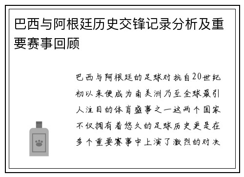 巴西与阿根廷历史交锋记录分析及重要赛事回顾