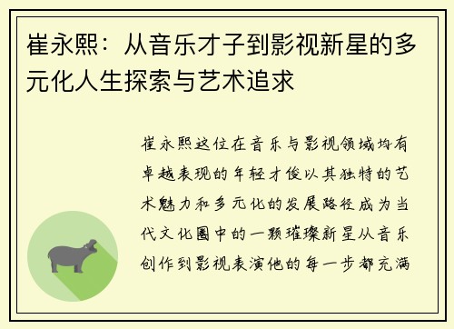 崔永熙：从音乐才子到影视新星的多元化人生探索与艺术追求