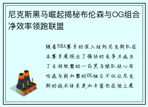尼克斯黑马崛起揭秘布伦森与OG组合净效率领跑联盟
