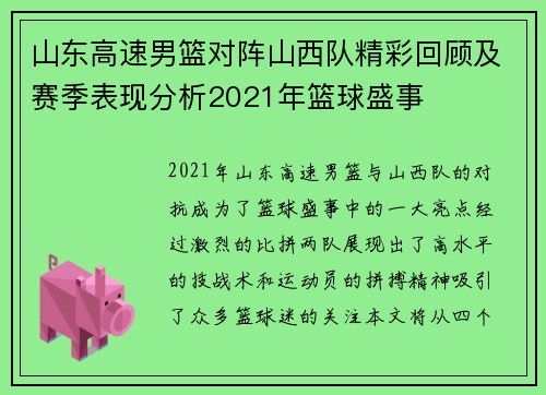 山东高速男篮对阵山西队精彩回顾及赛季表现分析2021年篮球盛事