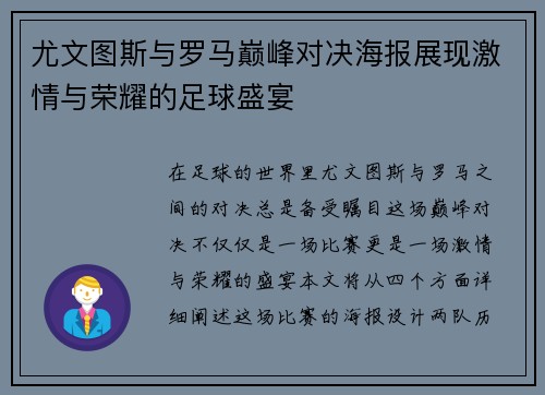 尤文图斯与罗马巅峰对决海报展现激情与荣耀的足球盛宴