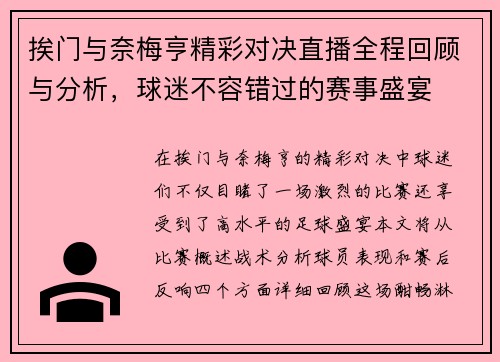 挨门与奈梅亨精彩对决直播全程回顾与分析，球迷不容错过的赛事盛宴