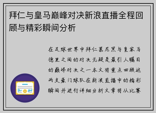 拜仁与皇马巅峰对决新浪直播全程回顾与精彩瞬间分析