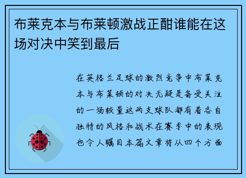 布莱克本与布莱顿激战正酣谁能在这场对决中笑到最后