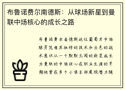 布鲁诺费尔南德斯：从球场新星到曼联中场核心的成长之路