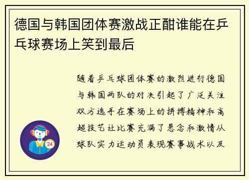 德国与韩国团体赛激战正酣谁能在乒乓球赛场上笑到最后