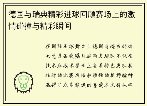 德国与瑞典精彩进球回顾赛场上的激情碰撞与精彩瞬间