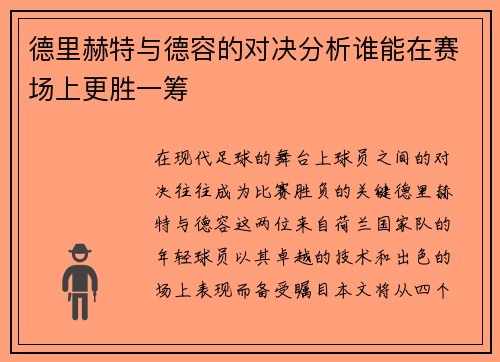 德里赫特与德容的对决分析谁能在赛场上更胜一筹