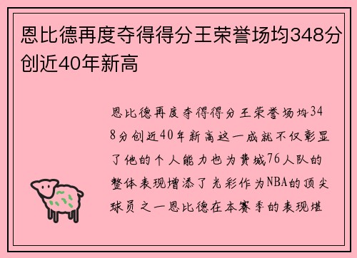 恩比德再度夺得得分王荣誉场均348分创近40年新高
