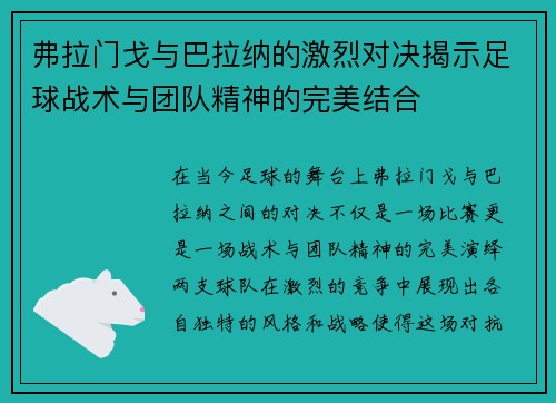 弗拉门戈与巴拉纳的激烈对决揭示足球战术与团队精神的完美结合