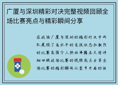 广厦与深圳精彩对决完整视频回顾全场比赛亮点与精彩瞬间分享