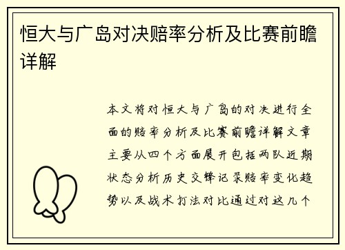 恒大与广岛对决赔率分析及比赛前瞻详解