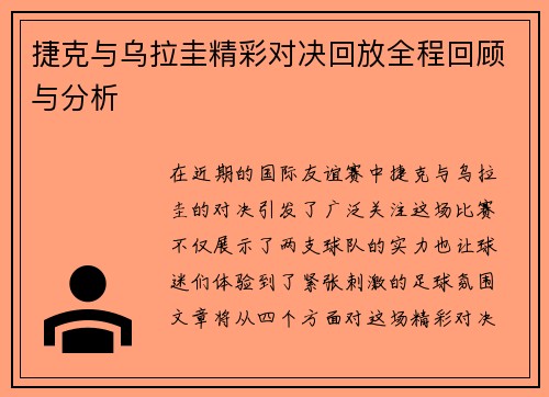 捷克与乌拉圭精彩对决回放全程回顾与分析