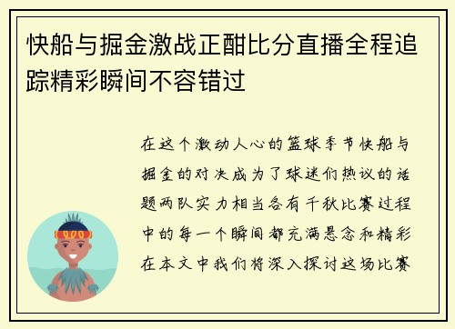 快船与掘金激战正酣比分直播全程追踪精彩瞬间不容错过
