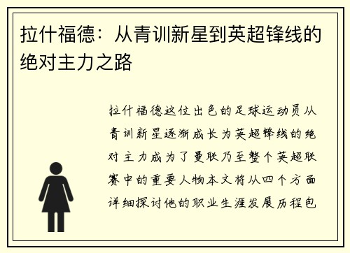 拉什福德：从青训新星到英超锋线的绝对主力之路
