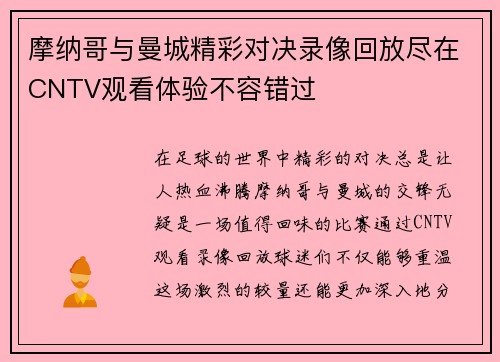 摩纳哥与曼城精彩对决录像回放尽在CNTV观看体验不容错过