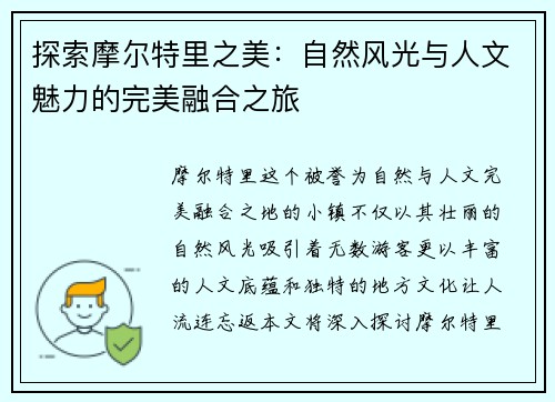 探索摩尔特里之美：自然风光与人文魅力的完美融合之旅