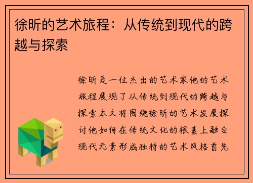 徐昕的艺术旅程：从传统到现代的跨越与探索