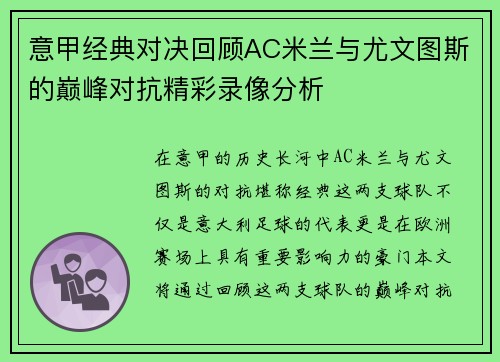 意甲经典对决回顾AC米兰与尤文图斯的巅峰对抗精彩录像分析