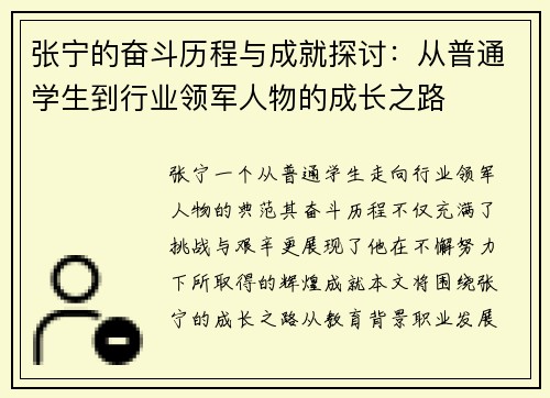 张宁的奋斗历程与成就探讨：从普通学生到行业领军人物的成长之路