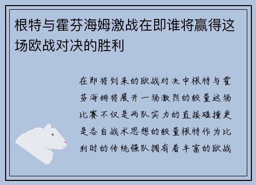 根特与霍芬海姆激战在即谁将赢得这场欧战对决的胜利
