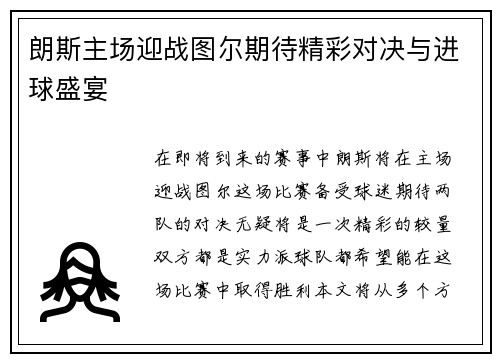 朗斯主场迎战图尔期待精彩对决与进球盛宴