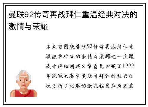 曼联92传奇再战拜仁重温经典对决的激情与荣耀