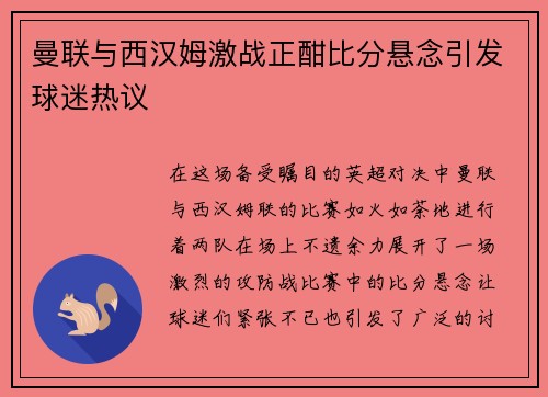 曼联与西汉姆激战正酣比分悬念引发球迷热议