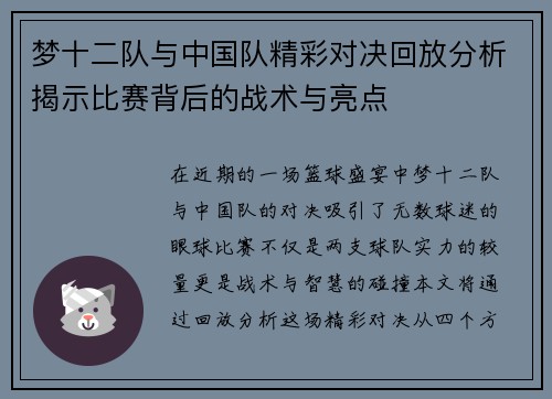 梦十二队与中国队精彩对决回放分析揭示比赛背后的战术与亮点
