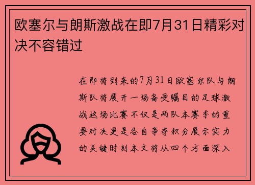 欧塞尔与朗斯激战在即7月31日精彩对决不容错过