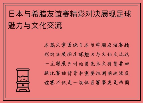 日本与希腊友谊赛精彩对决展现足球魅力与文化交流