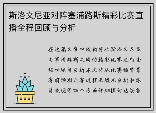 斯洛文尼亚对阵塞浦路斯精彩比赛直播全程回顾与分析