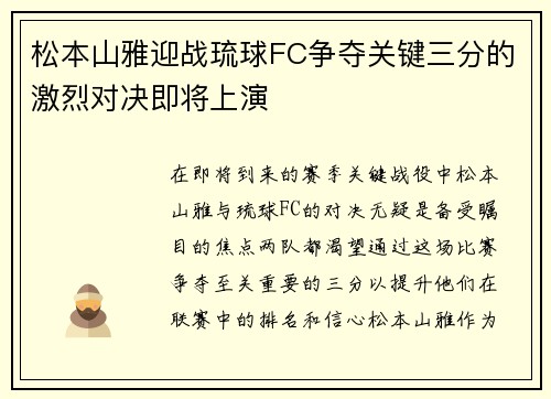 松本山雅迎战琉球FC争夺关键三分的激烈对决即将上演
