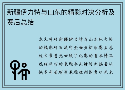 新疆伊力特与山东的精彩对决分析及赛后总结