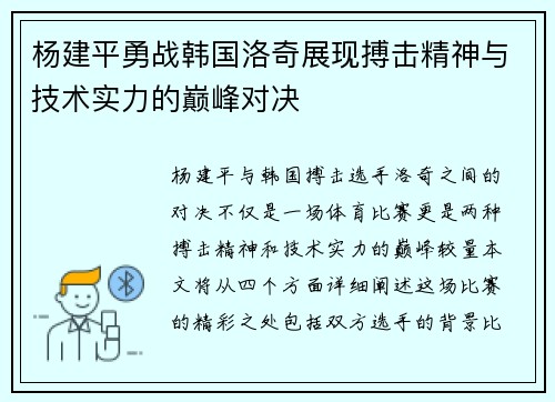 杨建平勇战韩国洛奇展现搏击精神与技术实力的巅峰对决