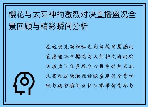 樱花与太阳神的激烈对决直播盛况全景回顾与精彩瞬间分析