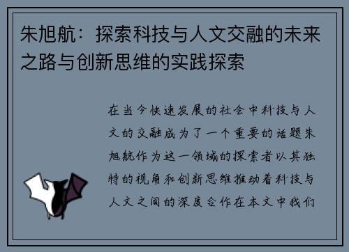 朱旭航：探索科技与人文交融的未来之路与创新思维的实践探索